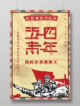54五四青年节红色经典海报