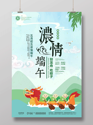浓情端午划龙舟吃粽子端午节赛龙舟海报