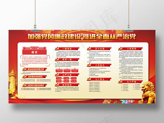 加强党风廉政建设党建展板(5906X2953(DPI:300))psd模版下载