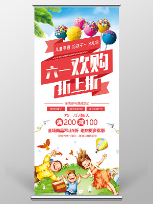 六一亲子促销活动61欢乐购促销展架模板psd(4724X10630(DPI:150))psd模版下载