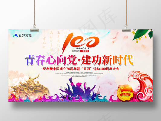 纪念五四运动100周年青春心向党建功新时代54青年节宣传党建
