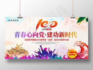 纪念五四运动100周年青春心向党建功新时代54青年节宣传党建
