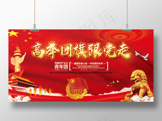 红色大气五四青年节共青团高举团旗跟党走展板(6000X3000(DPI:150))psd模版下载