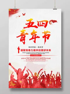 五四青年节我的青春我的梦海报设计