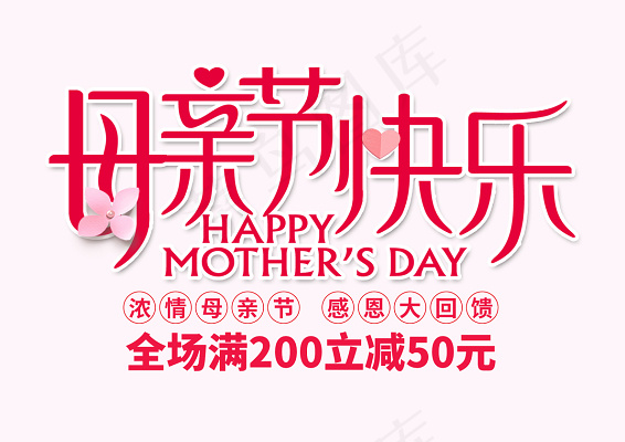 母亲节快乐促销字体