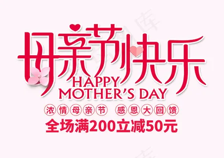 母亲节快乐促销字体