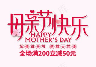 母亲节快乐促销字体