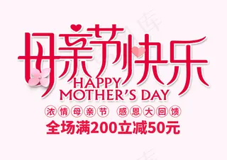 母亲节快乐促销字体