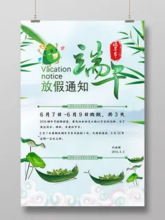 端午节放假通知中国风绿色设计海报