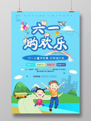 卡通六一儿童节购欢乐活动促销海报