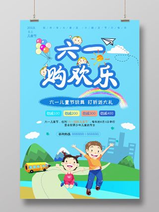 卡通六一儿童节购欢乐活动促销海报