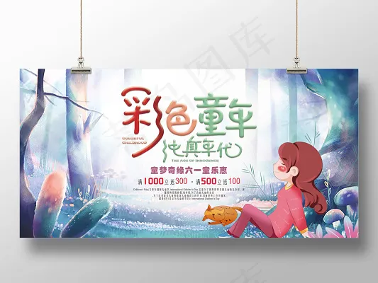 梦幻水彩六一儿童节森林中的小女孩六一促销展板(6000X3000(DPI:150))psd模版下载