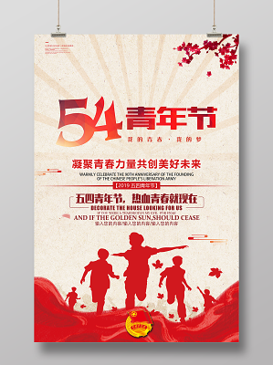 五四青年节凝聚青春力量海报设计(3543X5315(DPI:150))psd模版下载