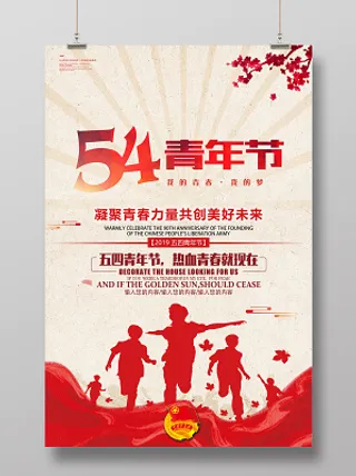 五四青年节凝聚青春力量海报设计