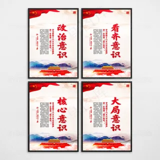 四个意识党建标语展板