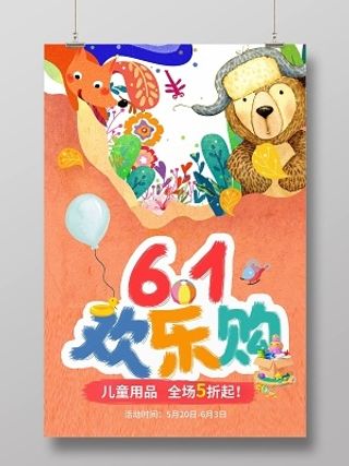 卡通创意手绘六一儿童节欢乐购活动促销海报