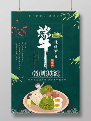 端午节浓情相约传统节日简约海报