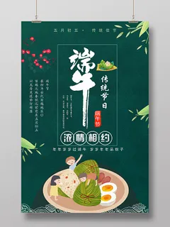 端午节浓情相约传统节日简约海报