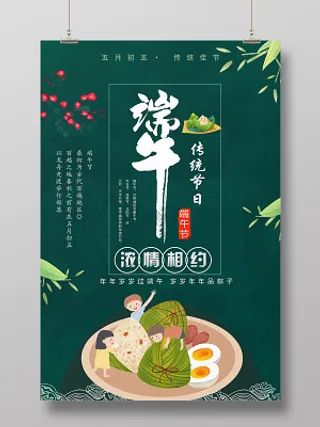 端午节浓情相约传统节日简约海报