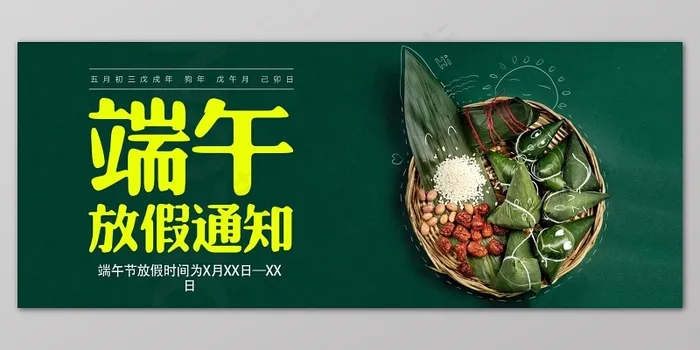 墨绿色卡通风格端午节放假通知展板psd模版下载