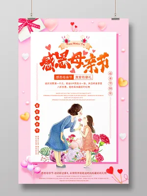 感恩母亲节宣传海报(2835X4252(DPI:120))psd模版下载