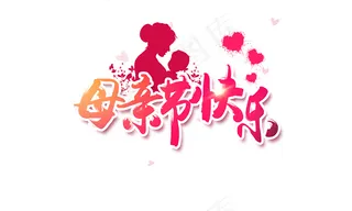 粉色毛笔母亲节字体素材