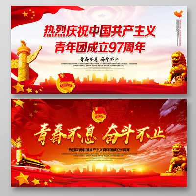 五四青年节海报展板纪念中国共青团成立97周年(7087X3543(DPI:300))psd模版下载