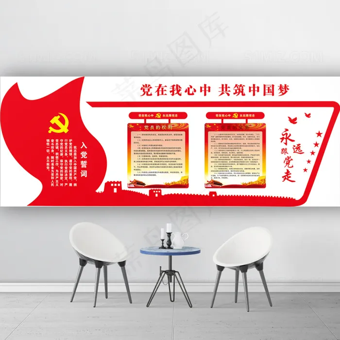 党在我心*筑中国梦党建文化墙