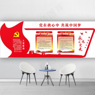 党在我心*筑中国梦党建文化墙
