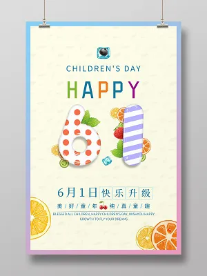 卡通创意字体水果happy六一儿童节宣传海报