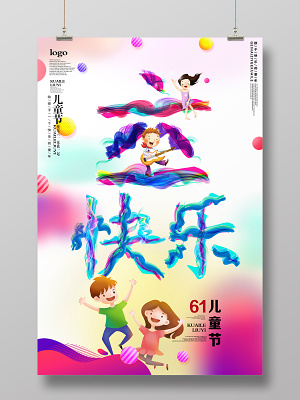 六一儿童节创意宣传海报psd模版下载