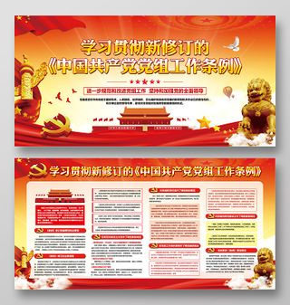 红色党建党政学习贯彻新修订的中国共产党党组工作条例展板