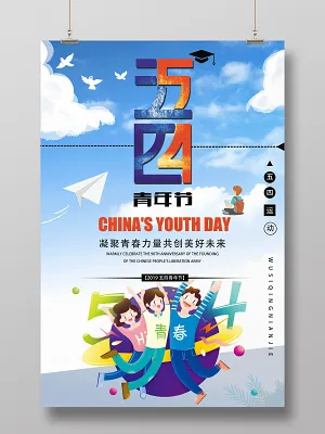 54青年节小清新出行风五四运动青春向上宣传海报(3543X5315(DPI:300))psd模版下载