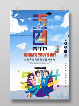 54青年节小清新出行风五四运动青春向上宣传海报