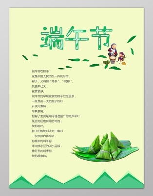 绿色简约端午节传统习俗介绍海报