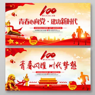 五四运动100周年五四青年节展板