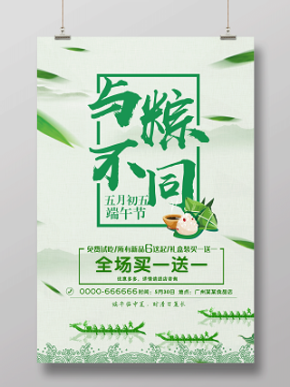 端午节活动促销与粽不同海报设计