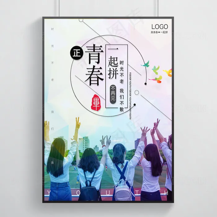 彩色背景青春一起拼活力高清海报(3543X4724(DPI:150))psd模版下载