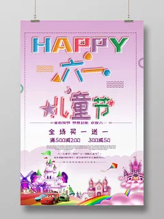 可爱卡通六一儿童节happy彩色活动促销海报