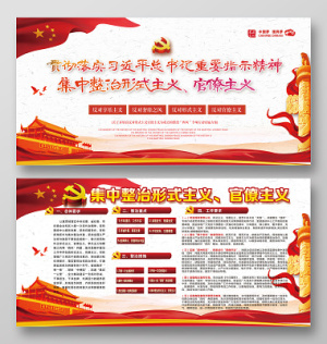 整治形式主义官僚主义党建展板