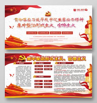 整治形式主义官僚主义党建展板