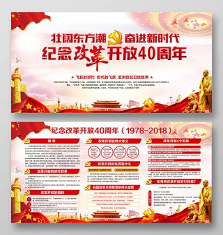 红色渐变中国风纪念改革开放40周年党政党课党建宣传栏展板设计