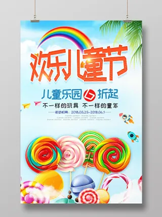 卡通可爱风欢乐六一儿童节儿童乐园活动促销海报