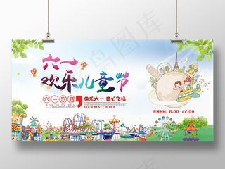 清新简约时尚大气的游乐园卡通六一儿童节展板