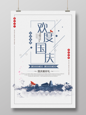 国庆双节同庆创意海报(7087X10630(DPI:300))psd模版下载