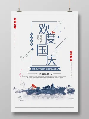 国庆双节同庆创意海报(7087X10630(DPI:300))psd模版下载