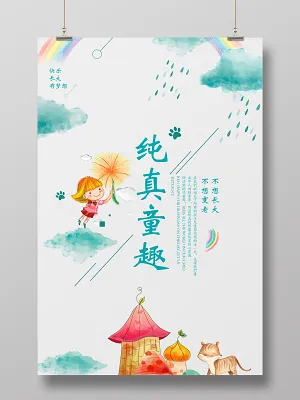 纯真童趣六一儿童节宣传促销海报