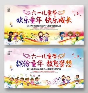 水彩卡通六一儿童节欢乐童年快乐成长文艺汇演展板