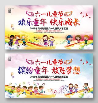 水彩卡通六一儿童节欢乐童年快乐成长文艺汇演展板