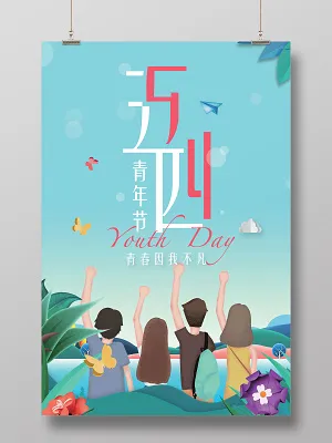54五四青年节青春因我不凡宣传海报清新卡通插画